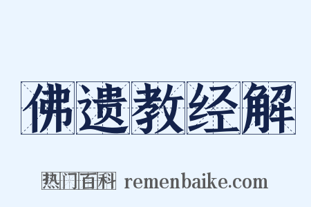 佛遗教经解是什么意思的图片